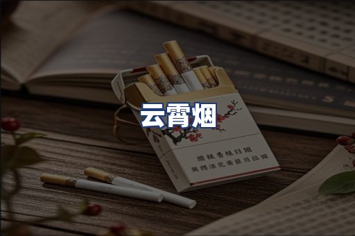 云霄烟